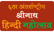 Srinath Hindi Mahotsav